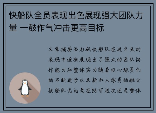 快船队全员表现出色展现强大团队力量 一鼓作气冲击更高目标