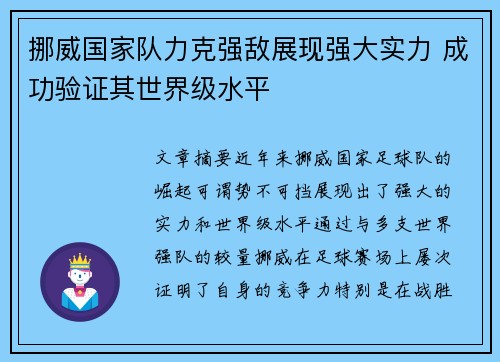 挪威国家队力克强敌展现强大实力 成功验证其世界级水平