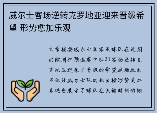 威尔士客场逆转克罗地亚迎来晋级希望 形势愈加乐观