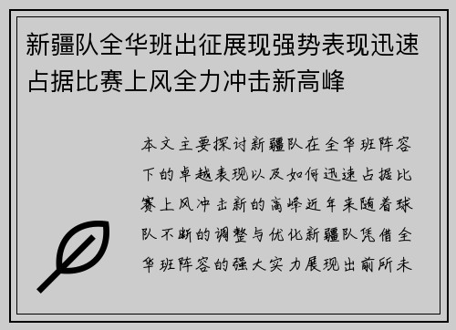 新疆队全华班出征展现强势表现迅速占据比赛上风全力冲击新高峰