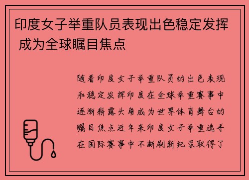 印度女子举重队员表现出色稳定发挥 成为全球瞩目焦点