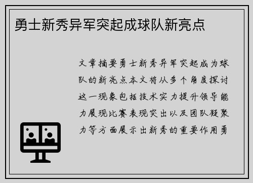 勇士新秀异军突起成球队新亮点