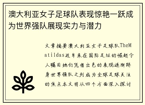 澳大利亚女子足球队表现惊艳一跃成为世界强队展现实力与潜力
