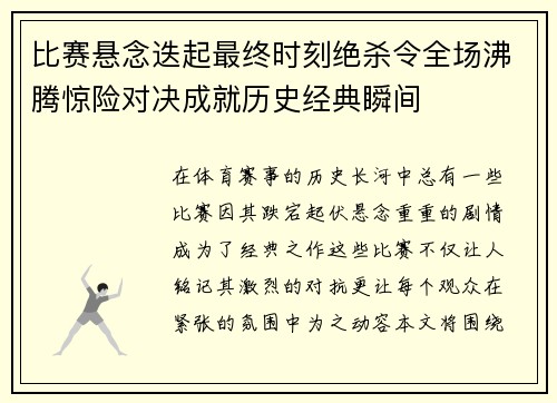 比赛悬念迭起最终时刻绝杀令全场沸腾惊险对决成就历史经典瞬间