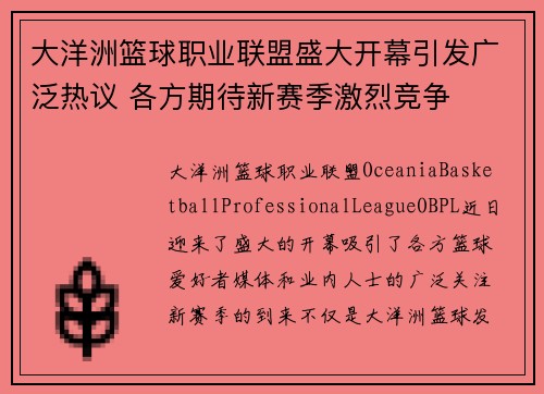 大洋洲篮球职业联盟盛大开幕引发广泛热议 各方期待新赛季激烈竞争