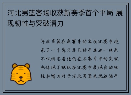 河北男篮客场收获新赛季首个平局 展现韧性与突破潜力