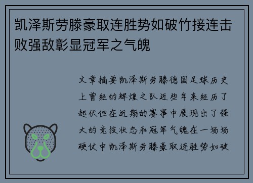 凯泽斯劳滕豪取连胜势如破竹接连击败强敌彰显冠军之气魄