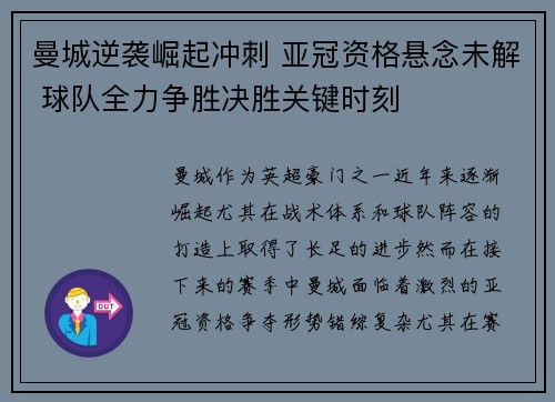 曼城逆袭崛起冲刺 亚冠资格悬念未解 球队全力争胜决胜关键时刻