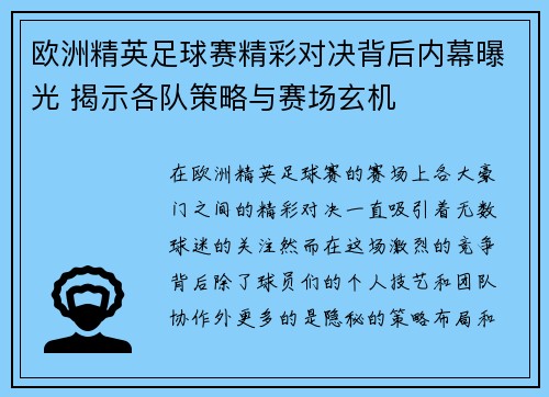 欧洲精英足球赛精彩对决背后内幕曝光 揭示各队策略与赛场玄机