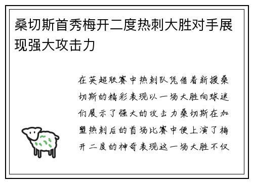 桑切斯首秀梅开二度热刺大胜对手展现强大攻击力