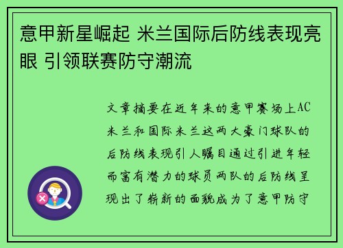 意甲新星崛起 米兰国际后防线表现亮眼 引领联赛防守潮流