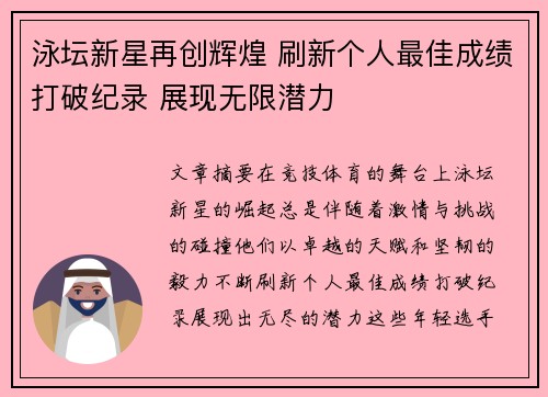 泳坛新星再创辉煌 刷新个人最佳成绩打破纪录 展现无限潜力