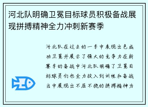 河北队明确卫冕目标球员积极备战展现拼搏精神全力冲刺新赛季