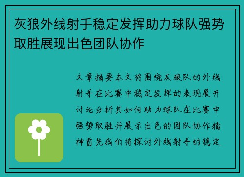 灰狼外线射手稳定发挥助力球队强势取胜展现出色团队协作