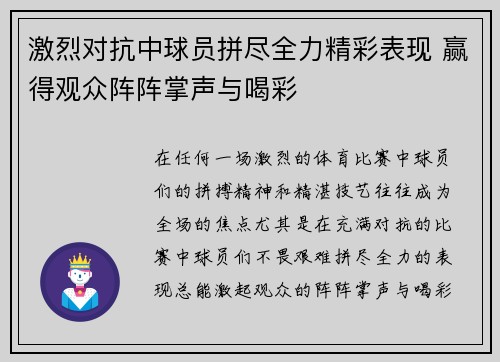 激烈对抗中球员拼尽全力精彩表现 赢得观众阵阵掌声与喝彩