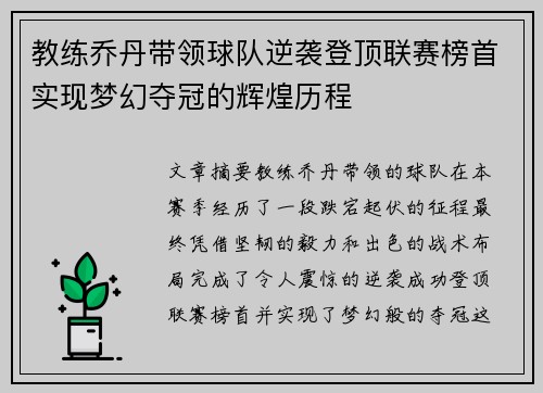 教练乔丹带领球队逆袭登顶联赛榜首实现梦幻夺冠的辉煌历程