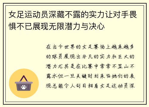 女足运动员深藏不露的实力让对手畏惧不已展现无限潜力与决心