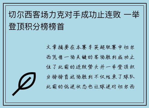 切尔西客场力克对手成功止连败 一举登顶积分榜榜首