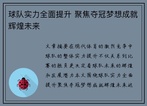 球队实力全面提升 聚焦夺冠梦想成就辉煌未来