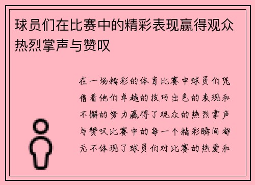 球员们在比赛中的精彩表现赢得观众热烈掌声与赞叹