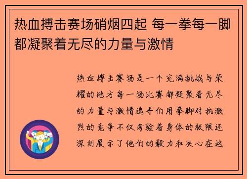 热血搏击赛场硝烟四起 每一拳每一脚都凝聚着无尽的力量与激情