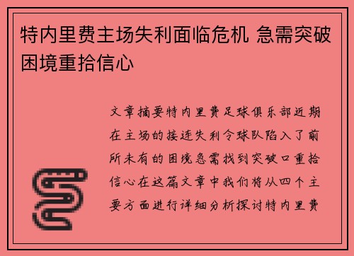 特内里费主场失利面临危机 急需突破困境重拾信心