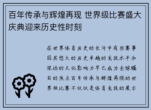 百年传承与辉煌再现 世界级比赛盛大庆典迎来历史性时刻