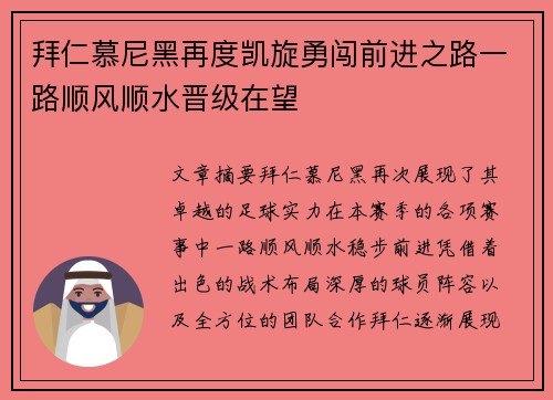 拜仁慕尼黑再度凯旋勇闯前进之路一路顺风顺水晋级在望