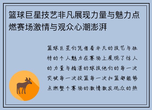 篮球巨星技艺非凡展现力量与魅力点燃赛场激情与观众心潮澎湃