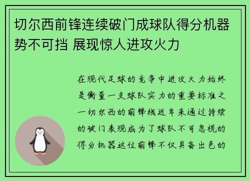 切尔西前锋连续破门成球队得分机器势不可挡 展现惊人进攻火力