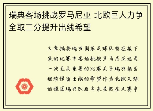 瑞典客场挑战罗马尼亚 北欧巨人力争全取三分提升出线希望