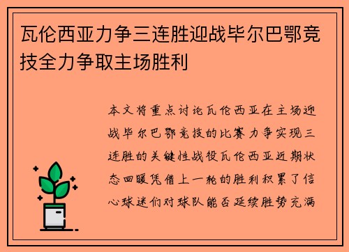 瓦伦西亚力争三连胜迎战毕尔巴鄂竞技全力争取主场胜利