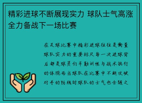 精彩进球不断展现实力 球队士气高涨全力备战下一场比赛