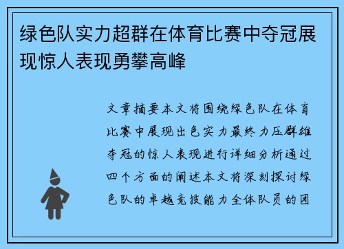 绿色队实力超群在体育比赛中夺冠展现惊人表现勇攀高峰