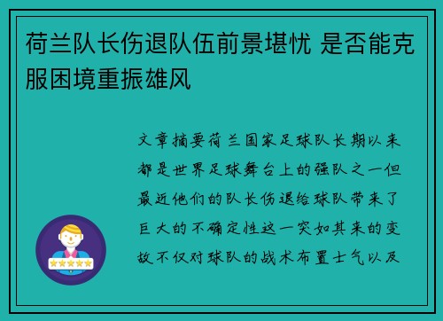 荷兰队长伤退队伍前景堪忧 是否能克服困境重振雄风