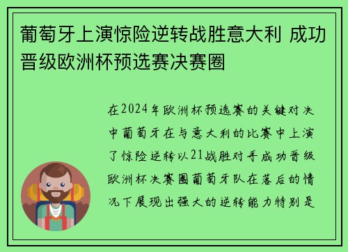 葡萄牙上演惊险逆转战胜意大利 成功晋级欧洲杯预选赛决赛圈