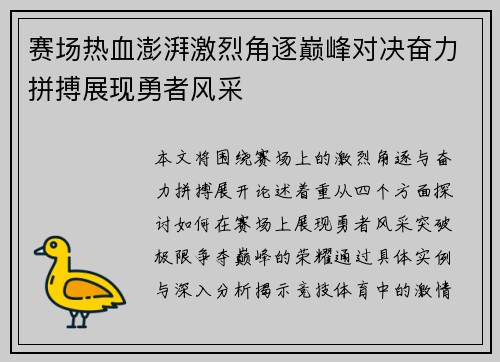 赛场热血澎湃激烈角逐巅峰对决奋力拼搏展现勇者风采