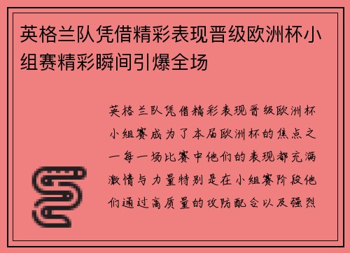 英格兰队凭借精彩表现晋级欧洲杯小组赛精彩瞬间引爆全场
