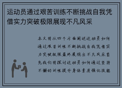 运动员通过艰苦训练不断挑战自我凭借实力突破极限展现不凡风采