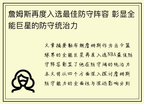 詹姆斯再度入选最佳防守阵容 彰显全能巨星的防守统治力