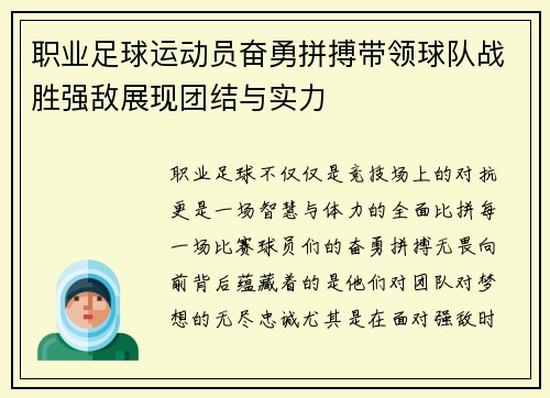 职业足球运动员奋勇拼搏带领球队战胜强敌展现团结与实力