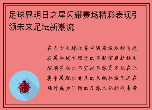 足球界明日之星闪耀赛场精彩表现引领未来足坛新潮流