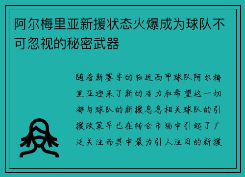 阿尔梅里亚新援状态火爆成为球队不可忽视的秘密武器
