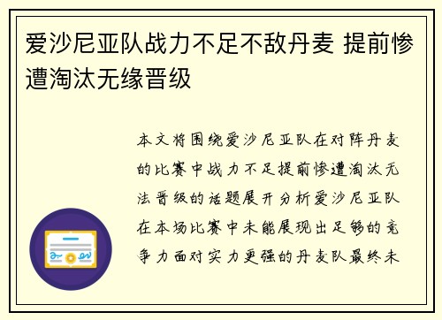 爱沙尼亚队战力不足不敌丹麦 提前惨遭淘汰无缘晋级