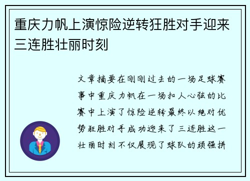 重庆力帆上演惊险逆转狂胜对手迎来三连胜壮丽时刻