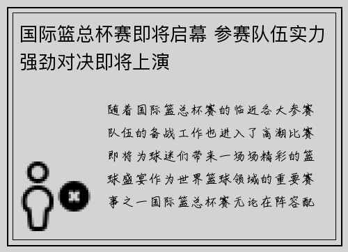 国际篮总杯赛即将启幕 参赛队伍实力强劲对决即将上演