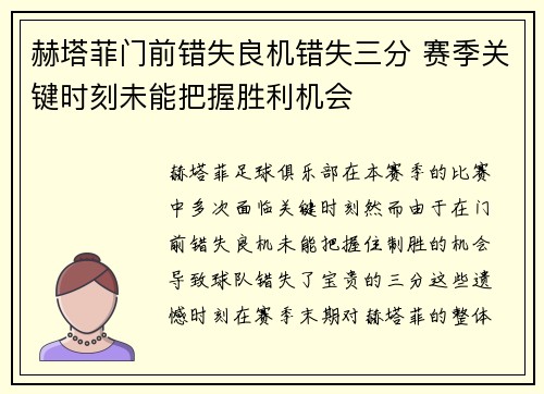 赫塔菲门前错失良机错失三分 赛季关键时刻未能把握胜利机会