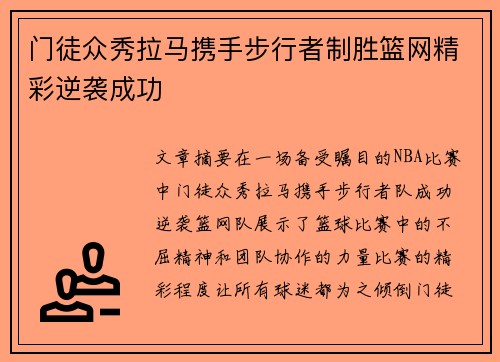 门徒众秀拉马携手步行者制胜篮网精彩逆袭成功