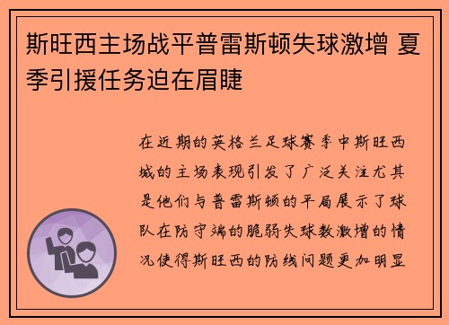 斯旺西主场战平普雷斯顿失球激增 夏季引援任务迫在眉睫