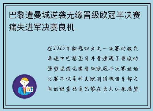 巴黎遭曼城逆袭无缘晋级欧冠半决赛痛失进军决赛良机